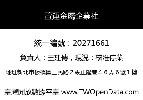 萱運金屬企業社