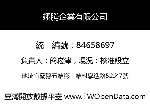 翊騰企業有限公司