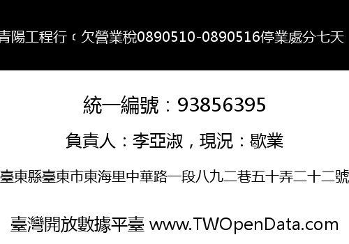 青陽工程行﹝欠營業稅0890510-0890516停業處分七天﹞