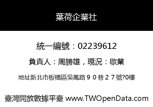 葉荷企業社