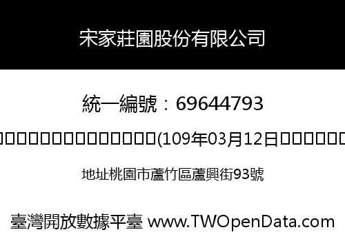 宋家莊園股份有限公司