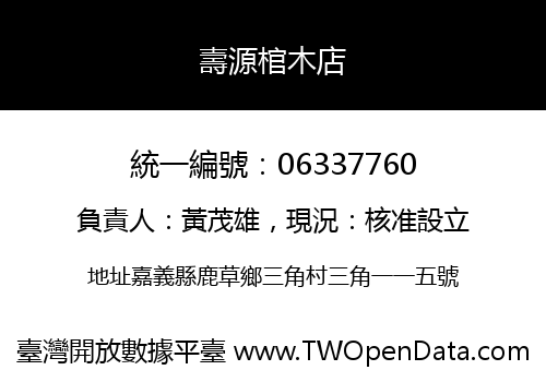 壽源棺木店