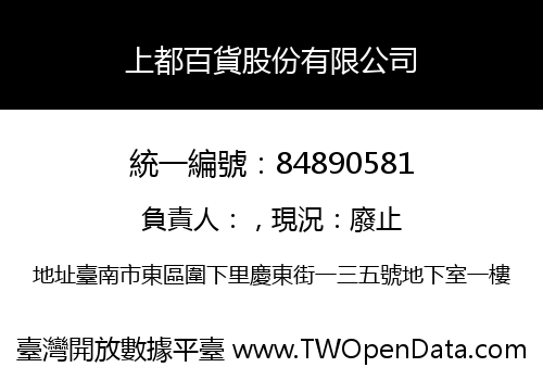 上都百貨股份有限公司