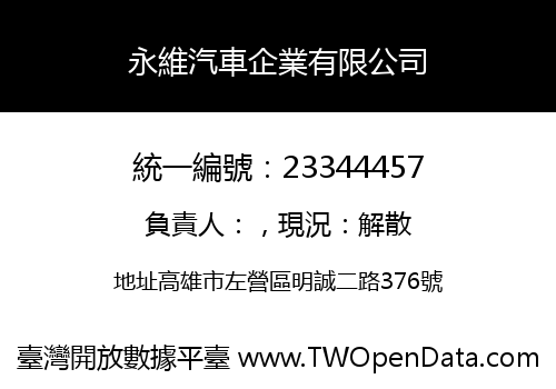 永維汽車企業有限公司