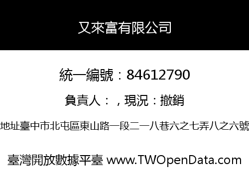 又來富有限公司