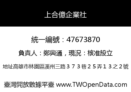 上合億企業社