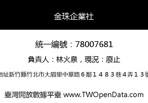 金珠企業社