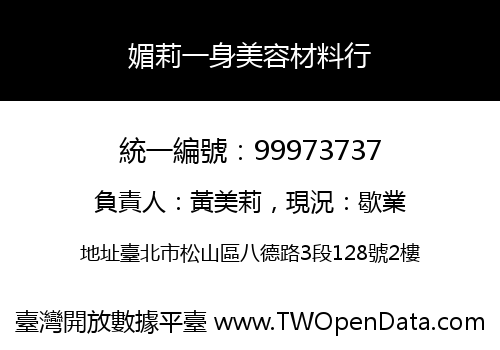 媚莉一身美容材料行