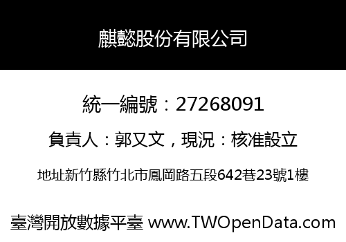 麒懿股份有限公司