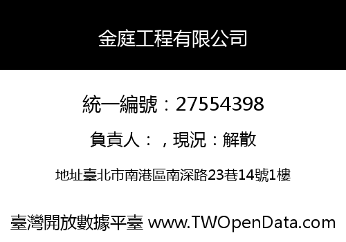 金庭工程有限公司