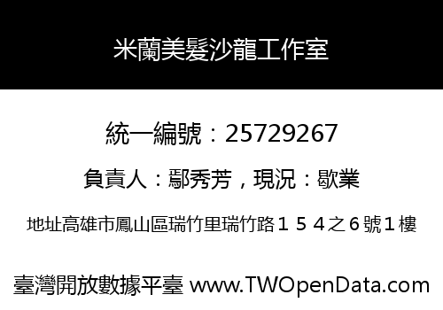 米蘭美髮沙龍工作室