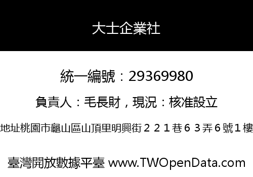 大士企業社