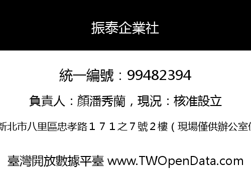 振泰企業社