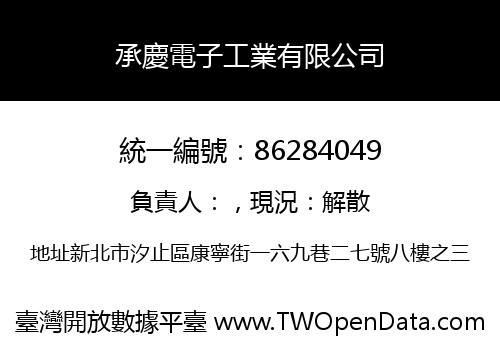 承慶電子工業有限公司