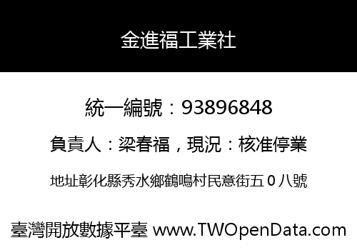 金進福工業社