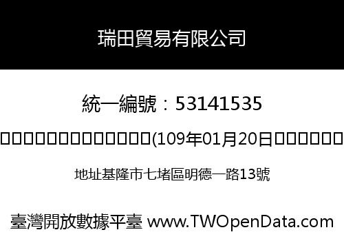 瑞田貿易有限公司