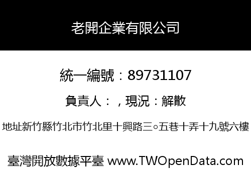 老開企業有限公司