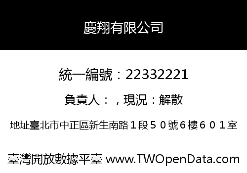 慶翔有限公司