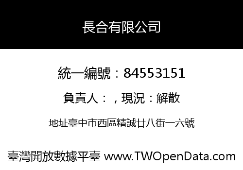 長合有限公司