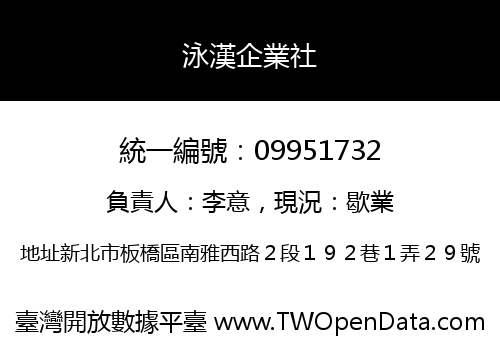 泳漢企業社