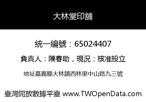 大林堂印舖