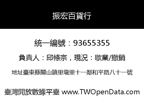 振宏百貨行