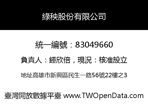 綠秧股份有限公司