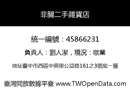 非關二手雜貨店