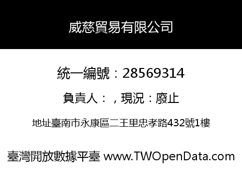 威慈貿易有限公司