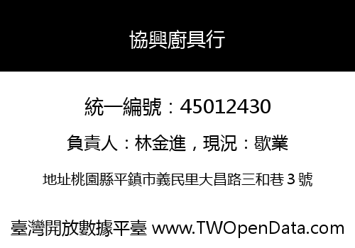 協興廚具行