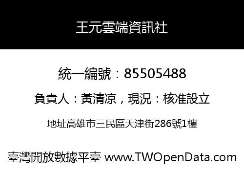 王元雲端資訊社