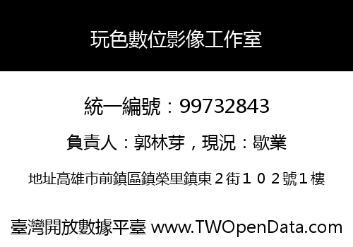 玩色數位影像工作室