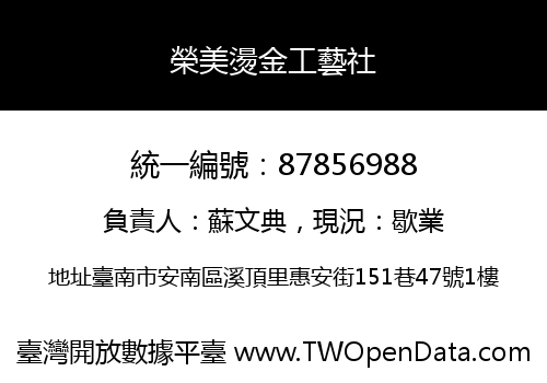 榮美燙金工藝社