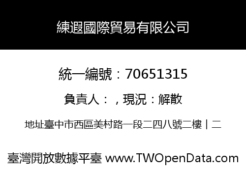 練遐國際貿易有限公司