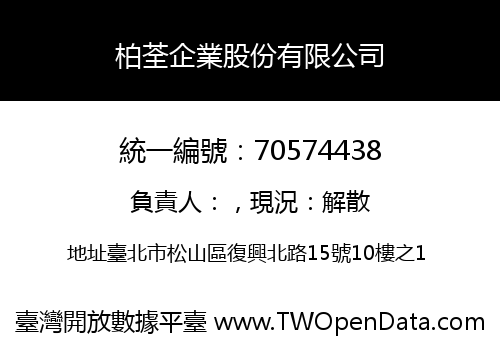 柏荃企業股份有限公司