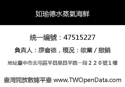 如瑜德水蒸氣海鮮