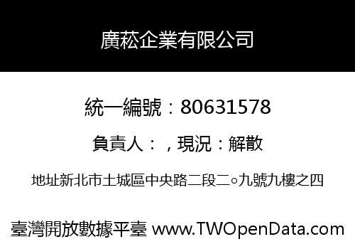 廣菘企業有限公司