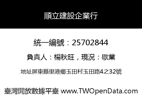 順立建設企業行