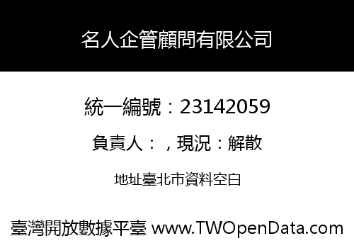 名人企管顧問有限公司
