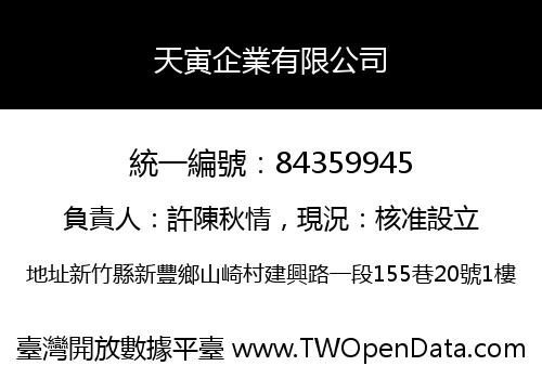 天寅企業有限公司