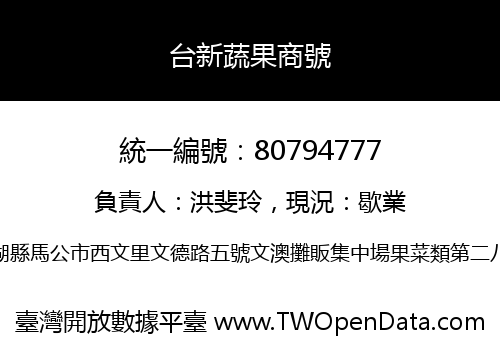 台新蔬果商號