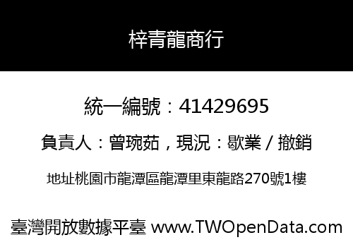 梓青龍商行