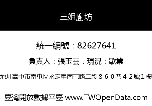 三姐廚坊