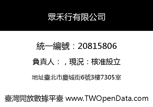 眾禾行有限公司