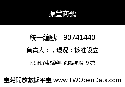 振豐商號