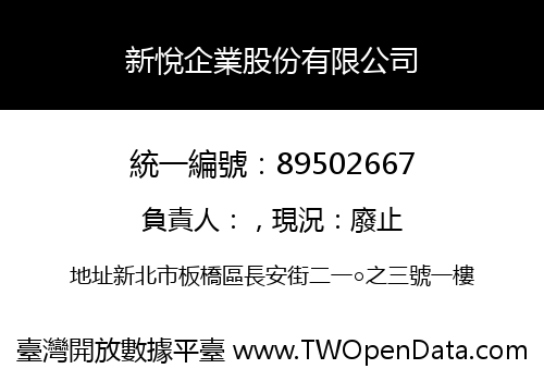 新悅企業股份有限公司