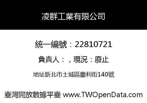 凌群工業有限公司