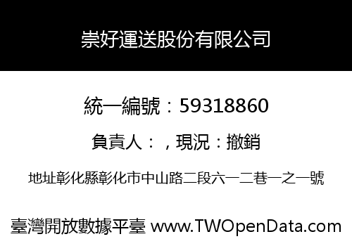 崇好運送股份有限公司