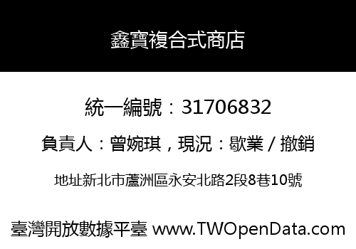 鑫寶複合式商店