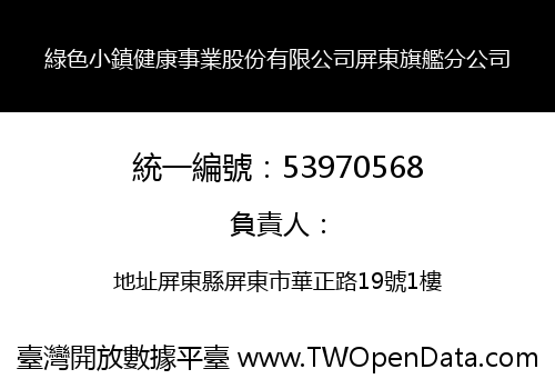 綠色小鎮健康事業股份有限公司屏東旗艦分公司